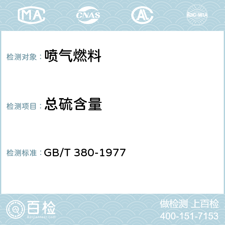 总硫含量 石油产品硫含量测定法(燃灯法) GB/T 380-1977