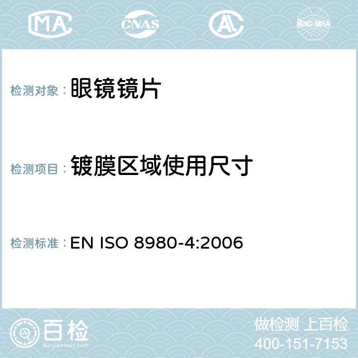 镀膜区域使用尺寸 眼科光学-毛边镜片- 第4部分：抗反射膜技术规范和测试方法 EN ISO 8980-4:2006 4.3