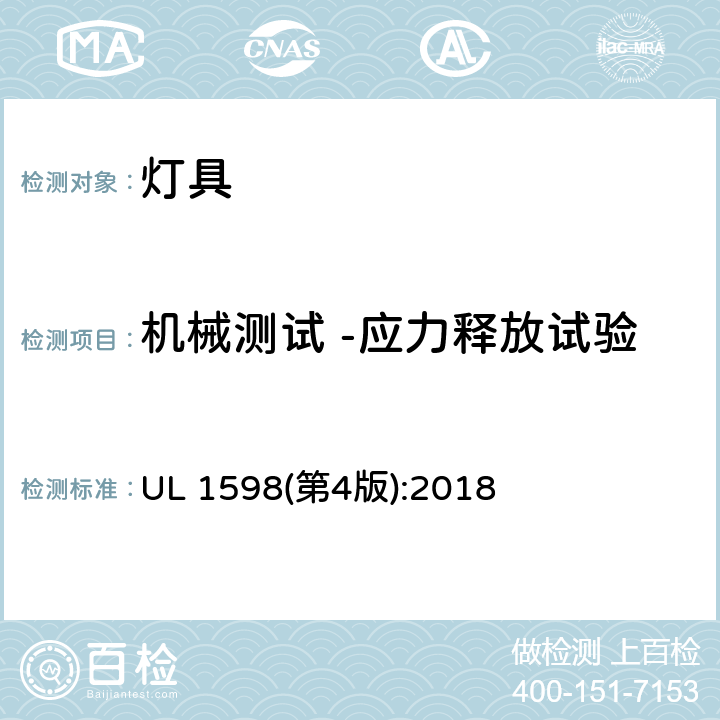 机械测试 -应力释放试验 UL 1598 灯具 (第4版):2018 17.21