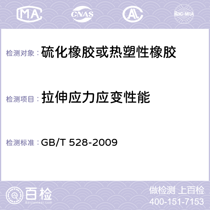 拉伸应力应变性能 《硫化橡胶或热塑性橡胶拉伸应力应变性能的测定》 GB/T 528-2009 （6）