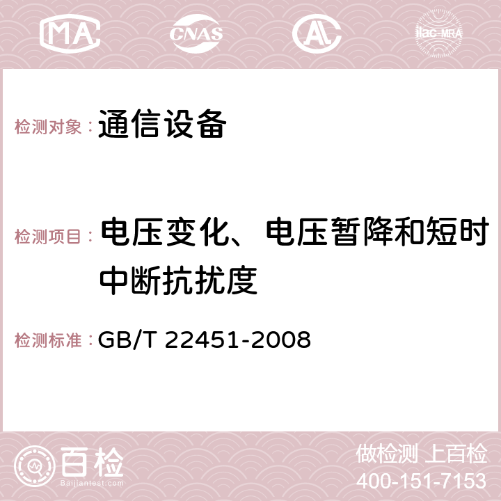 电压变化、电压暂降和短时中断抗扰度 无线通信设备电磁兼容性通用要求 GB/T 22451-2008 9