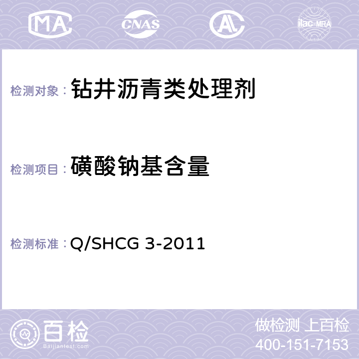 磺酸钠基含量 钻井液用沥青类处理剂技术要求 Q/SHCG 3-2011 4.2.5