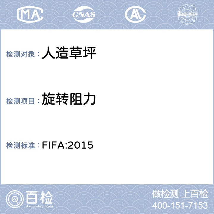 旋转阻力 《FIFA 足球场草坪质量要求手册》 FIFA:2015 14 FIFA 试验方法 06