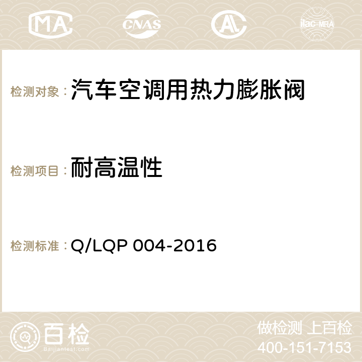 耐高温性 QP 004-2016 汽车空调（HFC-134a）用热力膨胀阀 Q/L 6.17