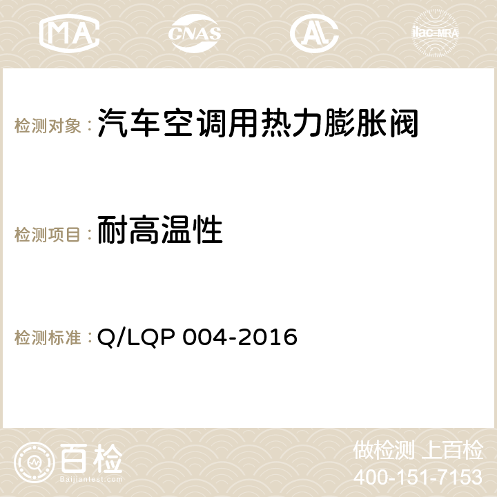 耐高温性 汽车空调（HFC-134a）用热力膨胀阀 Q/LQP 004-2016 6.17