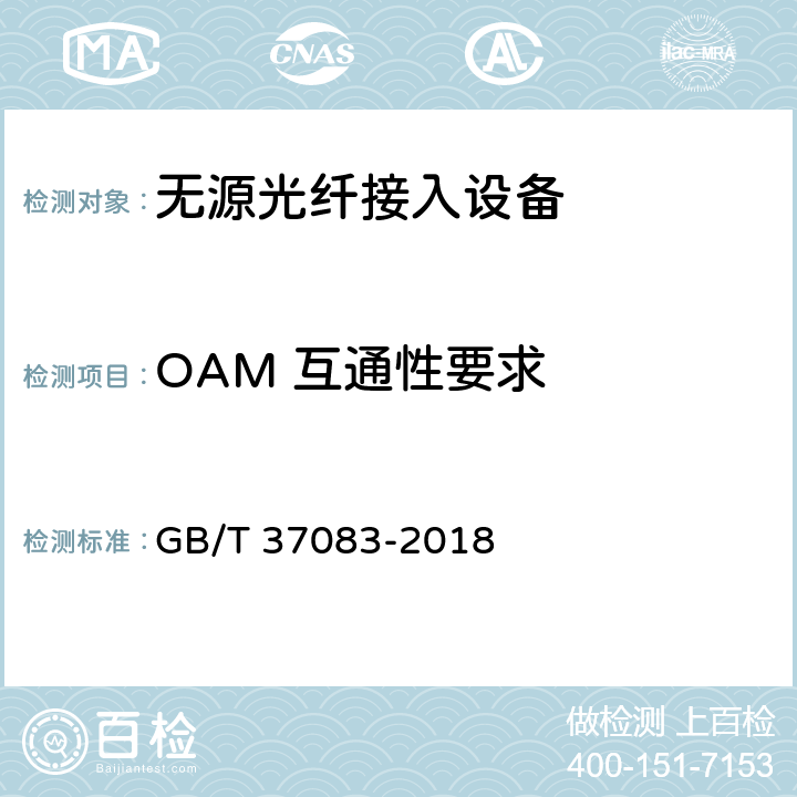 OAM 互通性要求 GB/T 37083-2018 接入网技术要求 EPON系统互通性
