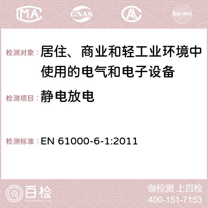 静电放电 电磁兼容 通用标准 居住、商业和轻工业环境中的抗扰度 EN 61000-6-1:2011 8