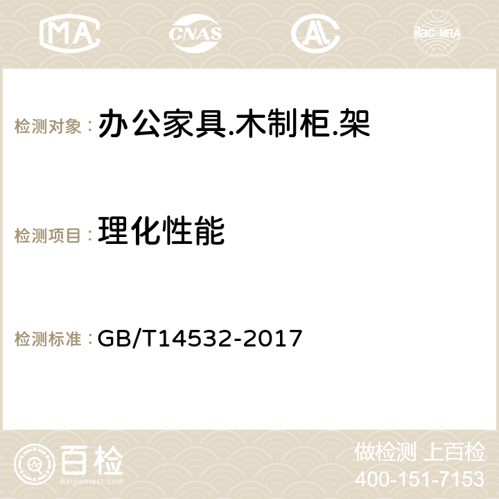 理化性能 办公家具.木制柜.架 GB/T14532-2017 6.5
