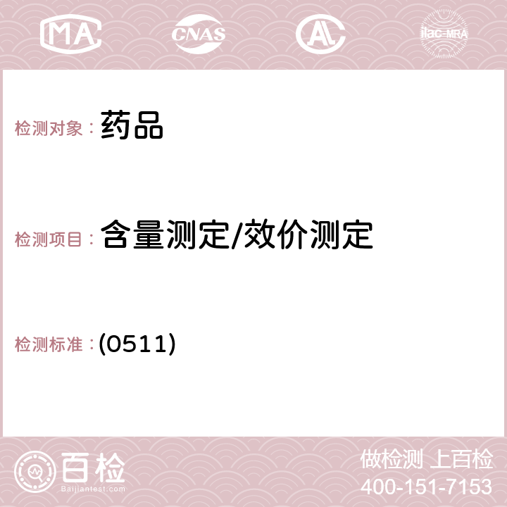 含量测定/效价测定 中国药典2020年版四部 通则（柱色谱法） (0511)