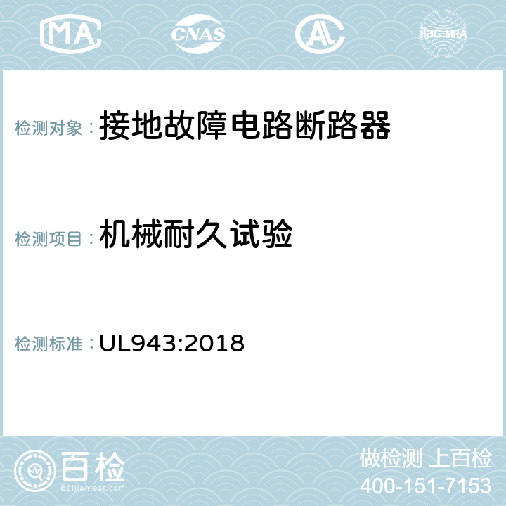 机械耐久试验 UL 943:2018 接地故障电路断路器 UL943:2018 cl.6.29