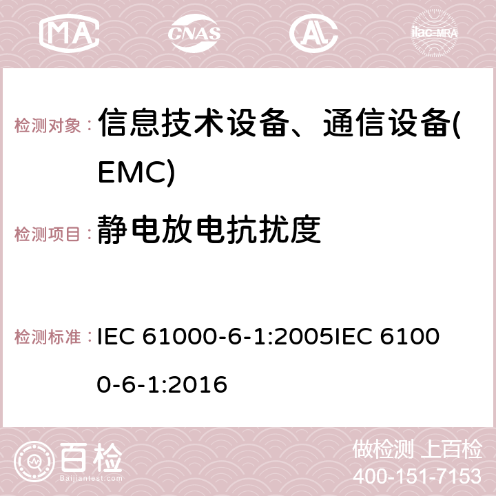静电放电抗扰度 通用标准:居民，商业，轻工业环境的抗扰度 IEC 61000-6-1:2005
IEC 61000-6-1:2016