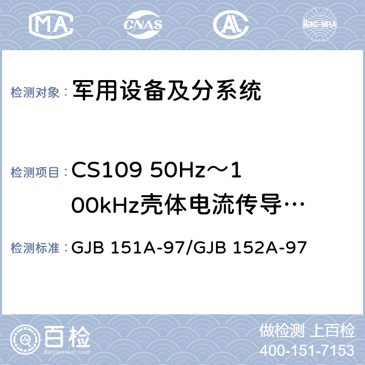 CS109 50Hz～100kHz壳体电流传导敏感度 军用设备和分系统 电磁发射和敏感度要求与测量 GJB 151A-97/GJB 152A-97 5.3.10