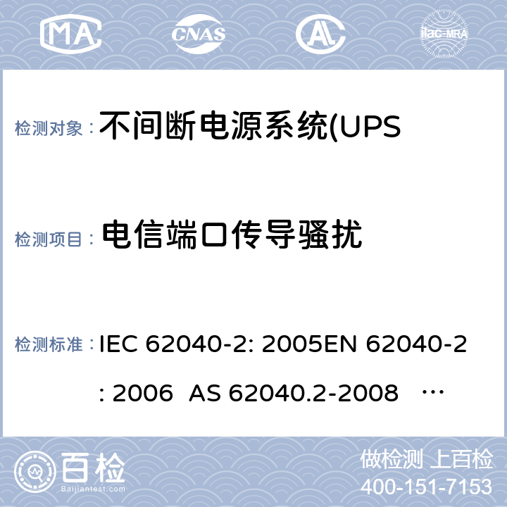 电信端口传导骚扰 不间断电源设备(UPS)第2部分:电磁兼容性 IEC 62040-2: 2005EN 62040-2: 2006 AS 62040.2-2008 IEC 62040-2: 2016 EN IEC 62040-2:2018 6.4.3