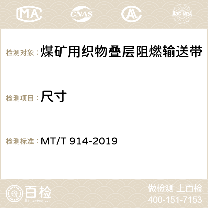 尺寸 煤矿用织物芯阻燃输送带 MT/T 914-2019 6.4