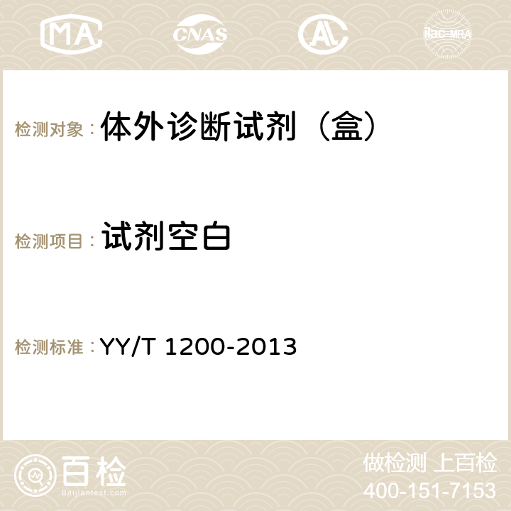 试剂空白 葡萄糖测定试剂盒（酶法） YY/T 1200-2013 5.3