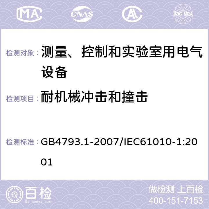 耐机械冲击和撞击 测量、控制和实验室用电气设备的安全要求 第1部分：通用要求 GB4793.1-2007/IEC61010-1:2001 8