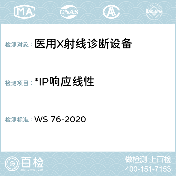 *IP响应线性 医用X射线诊断设备质量控制检测规范 WS 76-2020 15.2