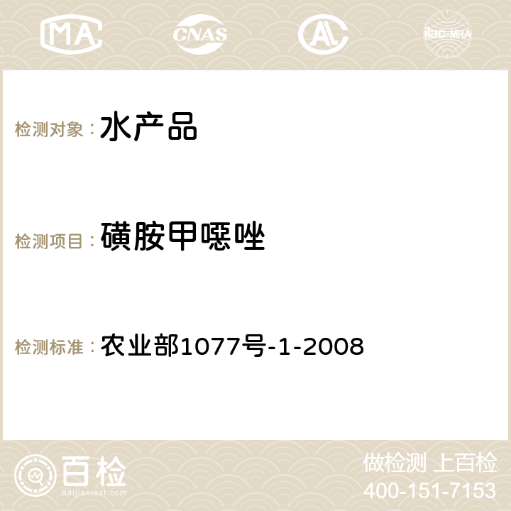 磺胺甲噁唑 水产品中17种磺胺类及15种喹诺酮类药物残留量的测定液相色谱-串联质谱 农业部1077号-1-2008