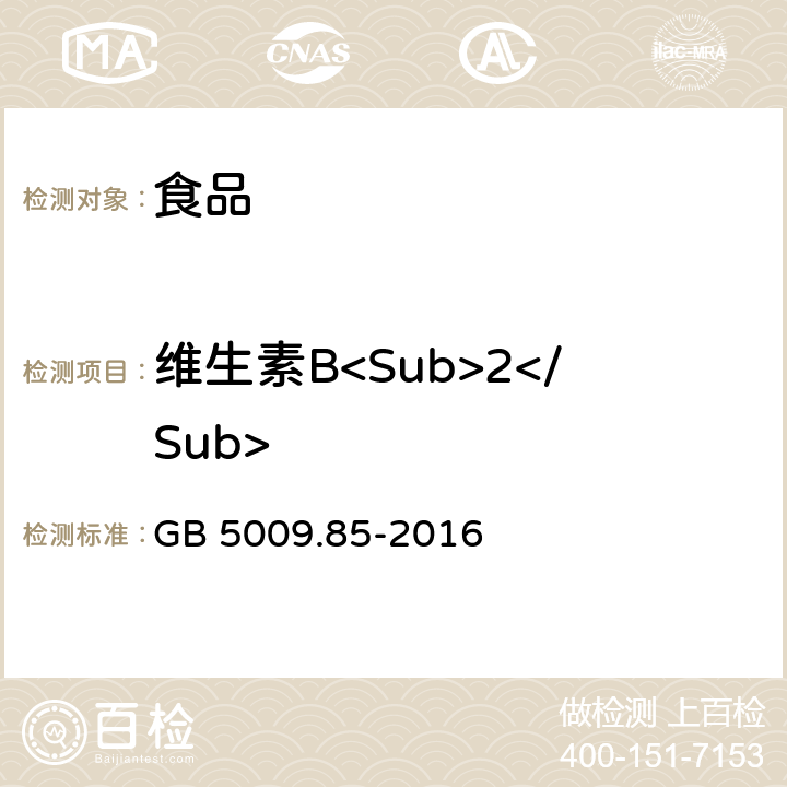 维生素B<Sub>2</Sub> 食品安全国家标准食品中维生素B<Sub>2</Sub>的测定 GB 5009.85-2016