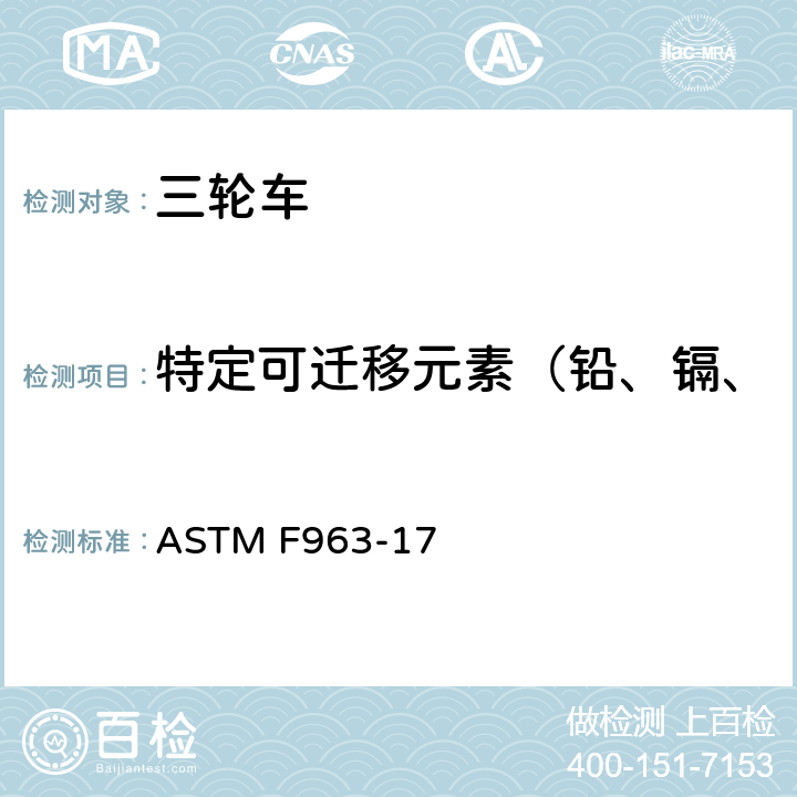 特定可迁移元素（铅、镉、汞、铬、锑、砷、硒、钡） 消费者安全规范：玩具安全 ASTM F963-17 条款4.3.5.2