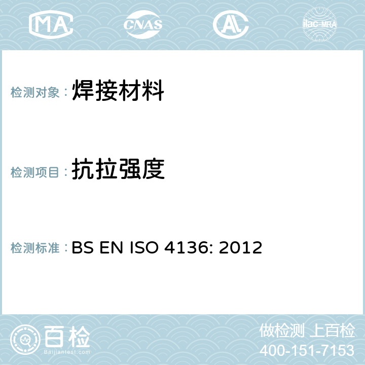 抗拉强度 BS EN ISO 4136:2012 金属材料焊接破坏性试验-横向拉伸试验 BS EN ISO 4136: 2012