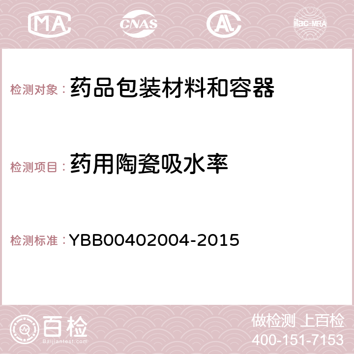 药用陶瓷吸水率 国家药包材标准 药用陶瓷吸水率测定法 YBB00402004-2015