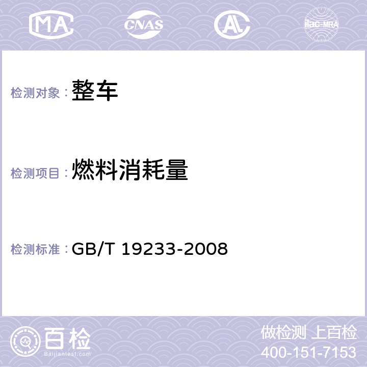 燃料消耗量 轻型汽车燃料消耗量试验方法 GB/T 19233-2008 6