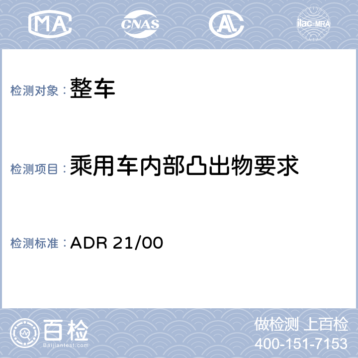 乘用车内部凸出物要求 仪表板 ADR 21/00 附录 A 附件 8 1.2.2