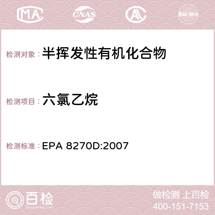 六氯乙烷 半挥发性有机化合物的气质联用测定法 EPA 8270D:2007