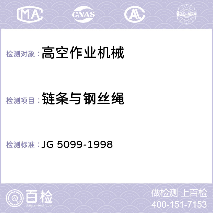链条与钢丝绳 高空作业机械安全规则 JG 5099-1998 6