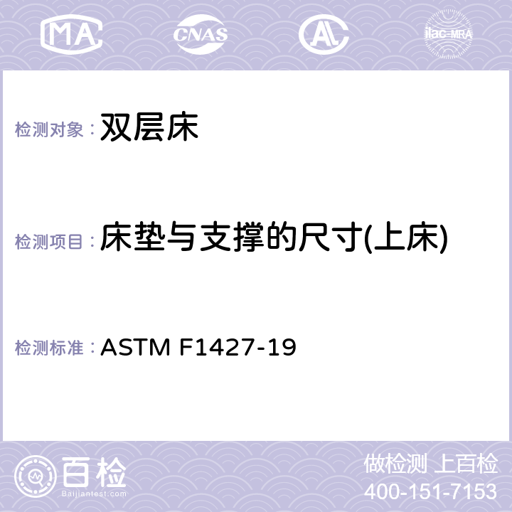 床垫与支撑的尺寸(上床) ASTM F1427-19 双层床标准消费者安全规范  4.3/5.2