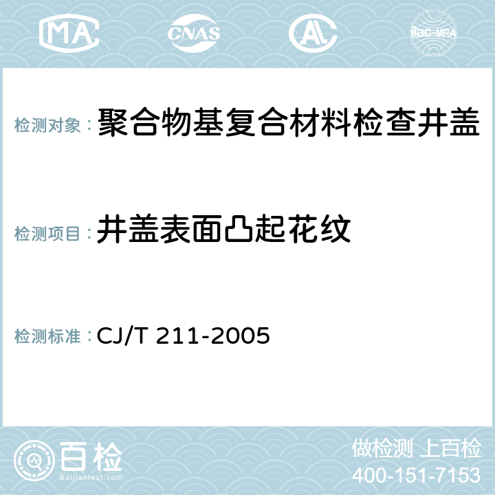 井盖表面凸起花纹 聚合物基复合材料检查井盖 CJ/T 211-2005 5.7