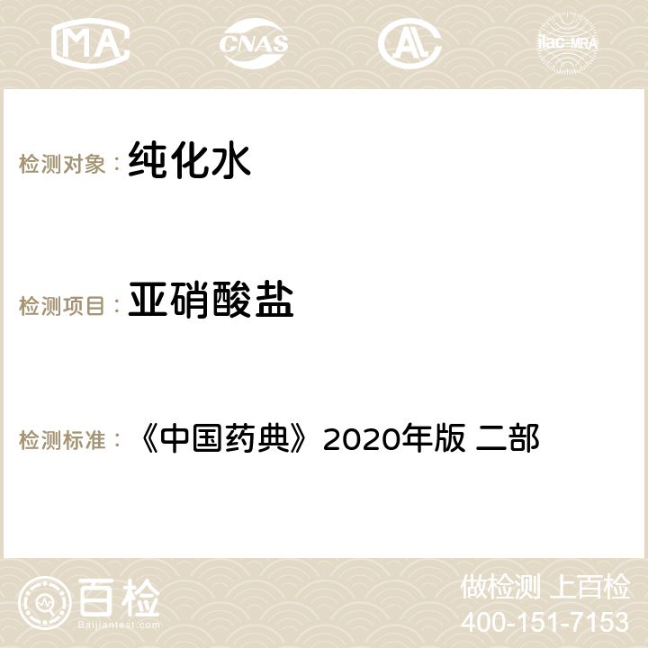 亚硝酸盐 《中国药典》2020年版 《中国药典》2020年版 二部 纯化水
