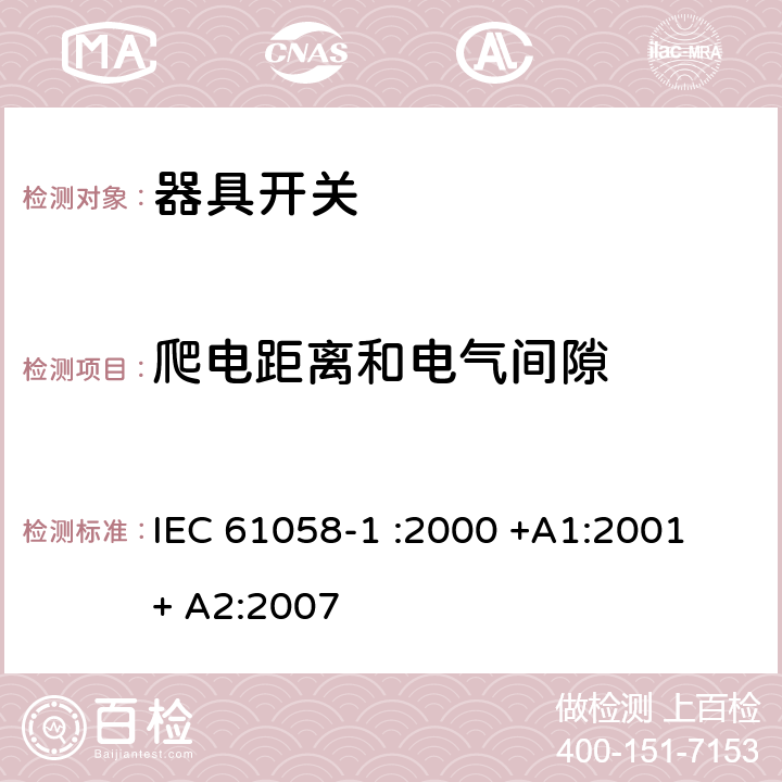 爬电距离和电气间隙 器具开关.第1部分:通用要求 IEC 61058-1 :2000 +A1:2001 + A2:2007 20