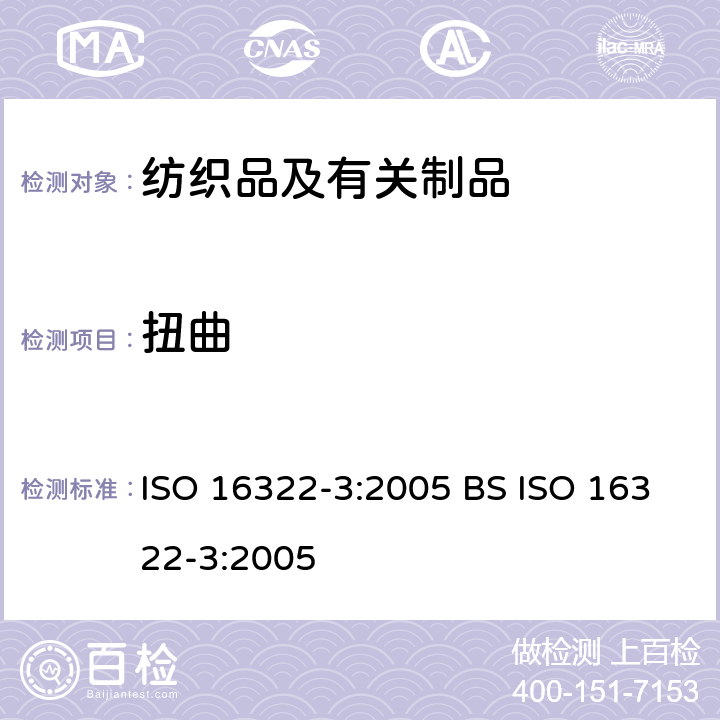 扭曲 纺织品 洗涤后扭斜的测定 第3部分：机织和针织服装 ISO 16322-3:2005 BS ISO 16322-3:2005