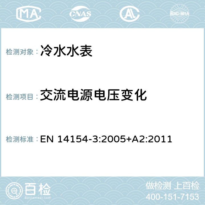 交流电源电压变化 水表 第3部分：试验方法和试验设备 EN 14154-3:2005+A2:2011 6.4.1