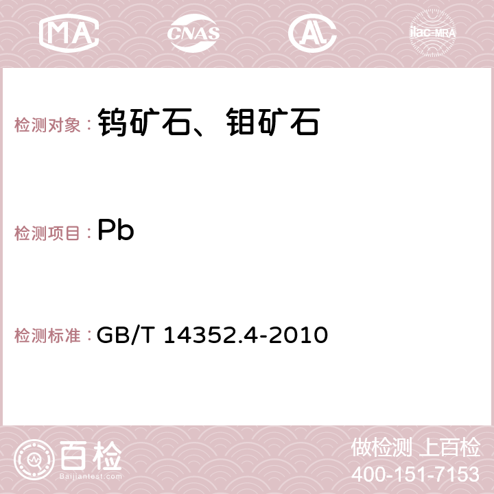 Pb 钨矿石、钼矿石化学分析方法 第4部分：铅量测定 GB/T 14352.4-2010