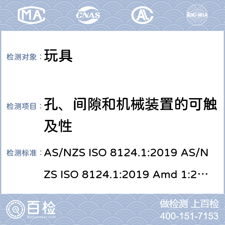 孔、间隙和机械装置的可触及性 玩具安全 第1部分：机械和物理性能的安全方面 AS/NZS ISO 8124.1:2019 AS/NZS ISO 8124.1:2019 Amd 1:2020 AS/NZS ISO 8124.1:2019 Amd 2:2020 4.13