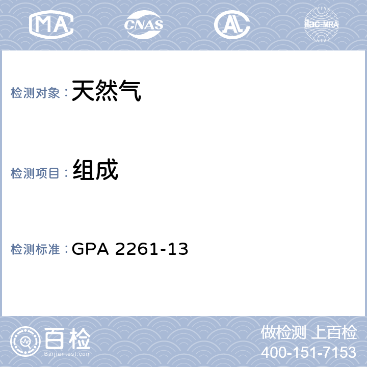 组成 气相色谱法分析天然气和类似气体混合物的方法 GPA 2261-13