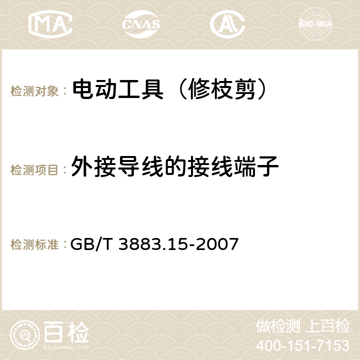 外接导线的接线端子 手持式电动工具的安全 第二部分:修枝剪的专用要求 GB/T 3883.15-2007 25