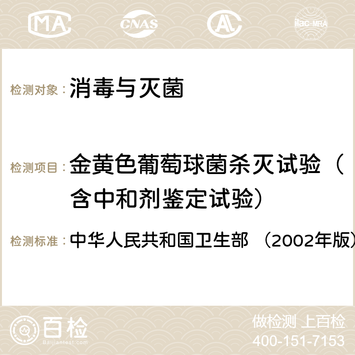 金黄色葡萄球菌杀灭试验（含中和剂鉴定试验） 《消毒技术规范》  中华人民共和国卫生部 （2002年版） 2.1.1.5,2.1.1.7