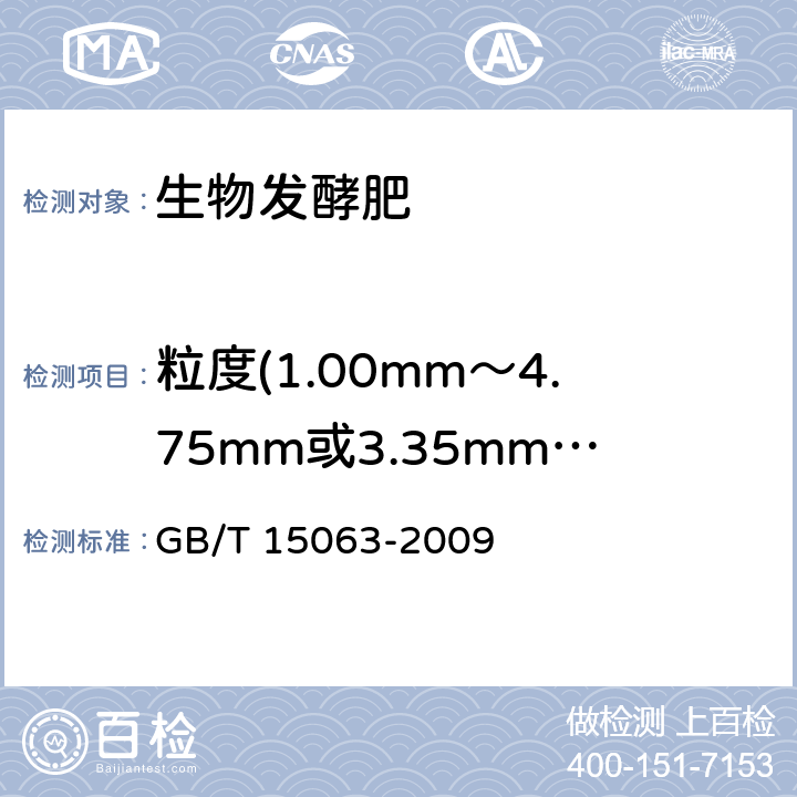 粒度(1.00mm～4.75mm或3.35mm～5.60mm) GB/T 15063-2009 【强改推】复混肥料(复合肥料)