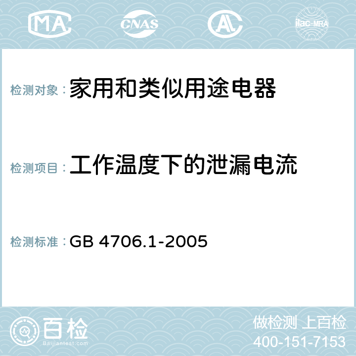 工作温度下的泄漏电流 家用和类似用途电器的安全 第1部分：通用要求 GB 4706.1-2005 13