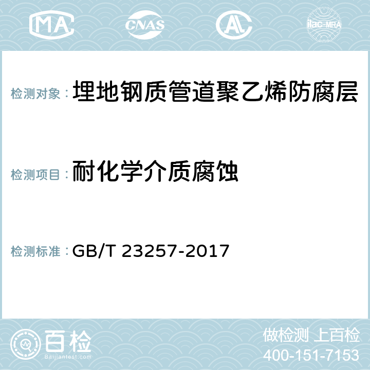 耐化学介质腐蚀 埋地钢质管道聚乙烯防腐层 GB/T 23257-2017 5材料和31补口及补伤