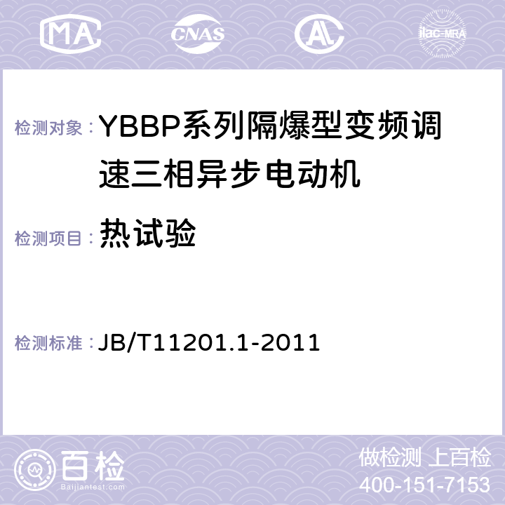 热试验 隔爆型变频调速三相异步电动机技术条件第1部分：YBBP系列隔爆型变频调速三相异步电动机（机座号80-355） JB/T11201.1-2011 4.11.1,4.11.4