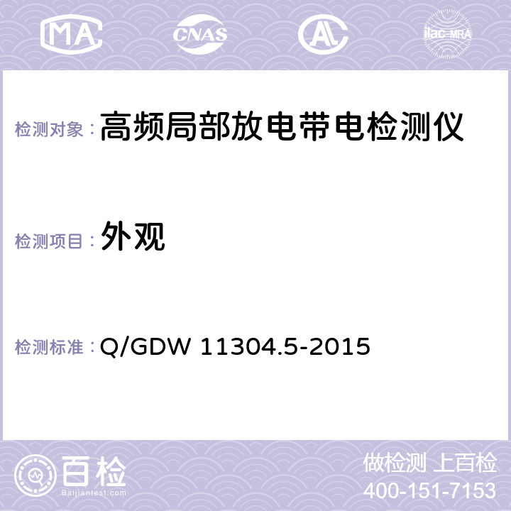 外观 电力设备带电检测仪器技术规范 第5部分：高频法局部放电带电检测仪器技术规范 Q/GDW 11304.5-2015 6.2