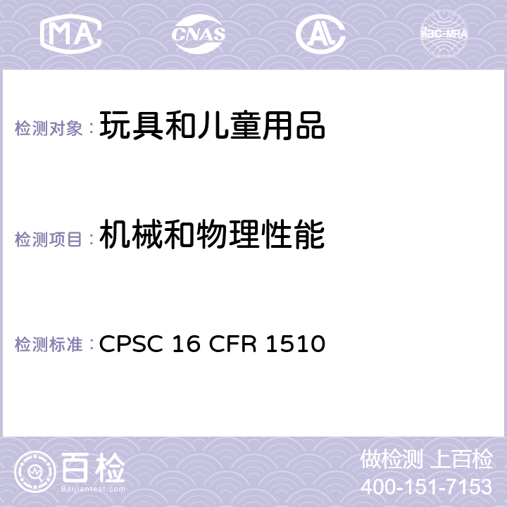 机械和物理性能 美国联邦法规第十六部分 摇铃玩具的要求 CPSC 16 CFR 1510