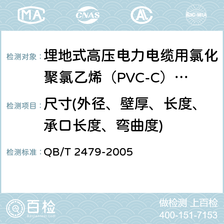 尺寸(外径、壁厚、长度、承口长度、弯曲度) 埋地式高压电力电缆用氯化聚氯乙烯（PVC-C）套管 QB/T 2479-2005 5.3-5.5