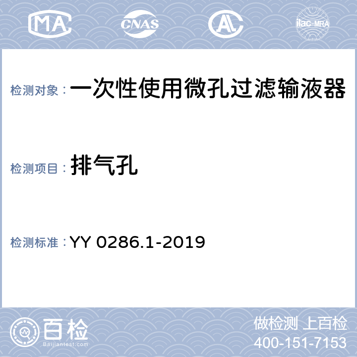 排气孔 一次性使用微孔过滤输液器 YY 0286.1-2019 7.2.6.2