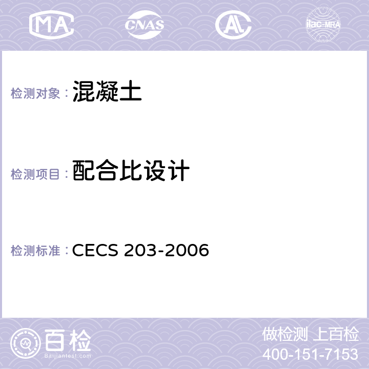 配合比设计 自密实混凝土应用技术规程 CECS 203-2006 5